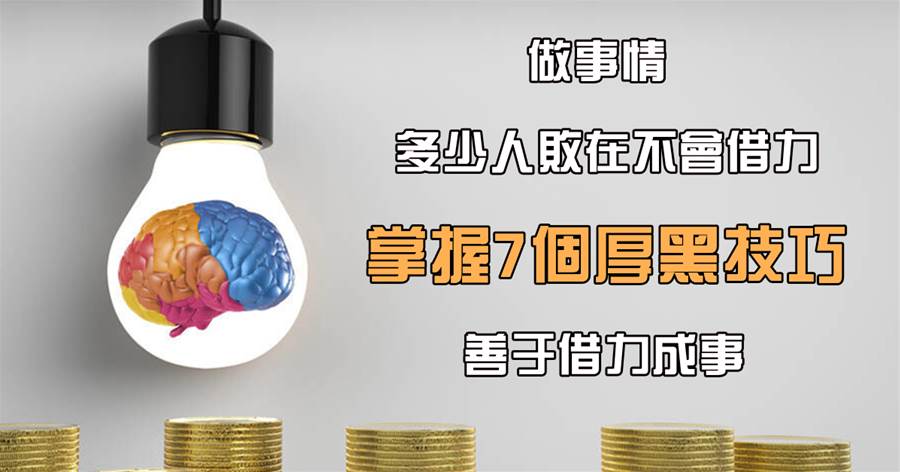 做事情，多少人敗在不會借力，掌握7個厚黑技巧，善於借力成事