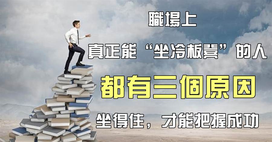 職場上，真正能「坐冷板凳」的人，都有三個原因，坐得住，才能把握成功