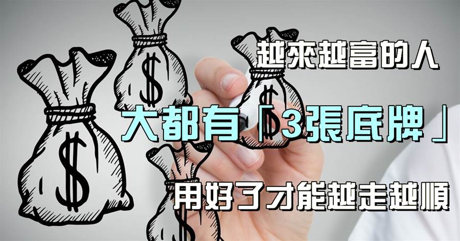 看到別人看不到的，你就贏了：越來越富的人，大都有「3張底牌」，用好了才能越走越順