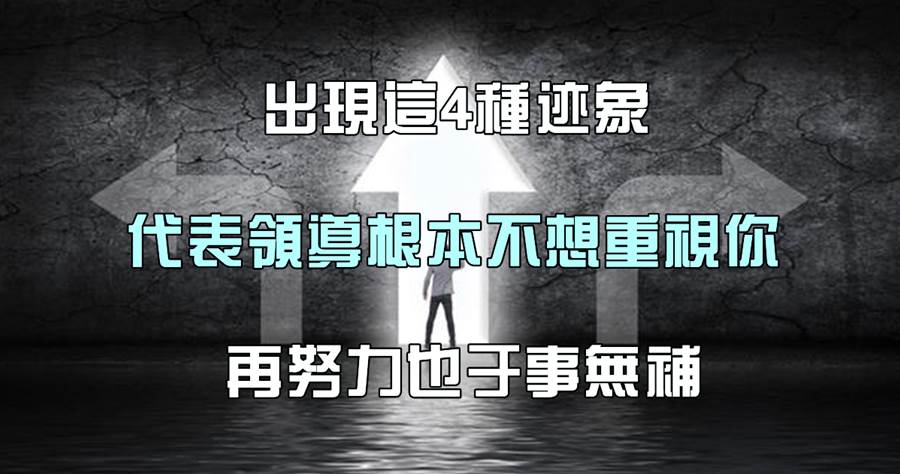 出現這4種跡象，代表領導根本不想重視你，再努力也於事無補