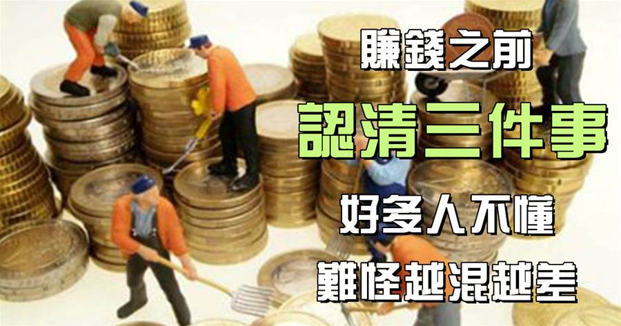 磨刀不誤砍柴工：賺錢之前，認清三件事，好多人不懂，難怪越混越差