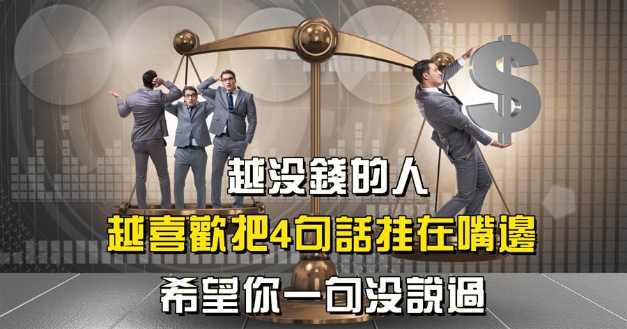 人窮莫多言：越沒錢的人，越喜歡把4句話掛在嘴邊，希望你一句沒說過