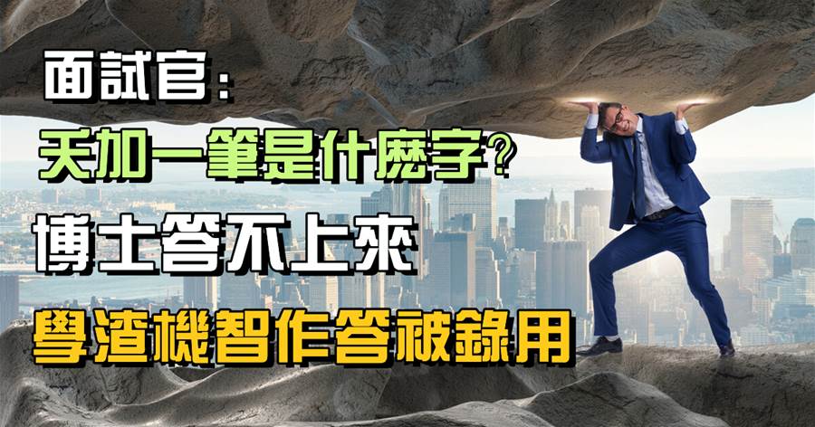 面試官：夭加一筆是什麼字？博士答不上來，學渣機智作答被錄用