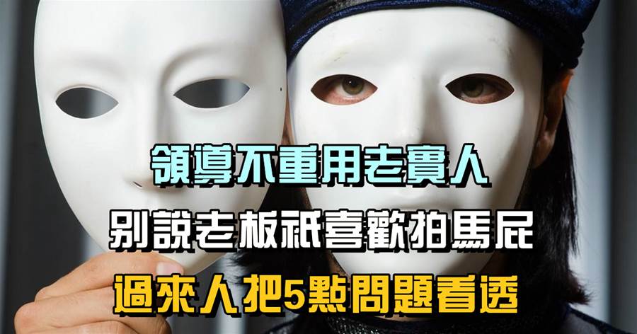 馬善被人騎，人善被人欺：領導不重用老實人，別說老闆只喜歡拍馬屁，過來人把5點問題看透
