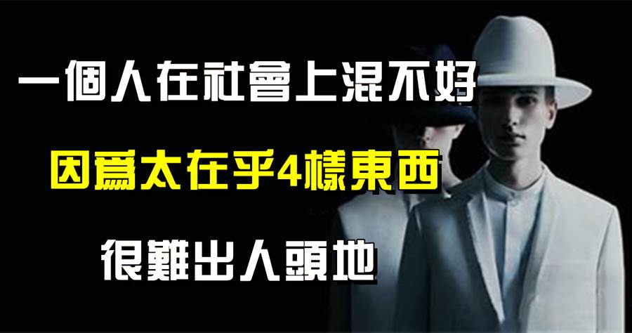 職場中年危機：一個人在社會上混不好，往往是因為太在乎4樣東西，很難出人頭地