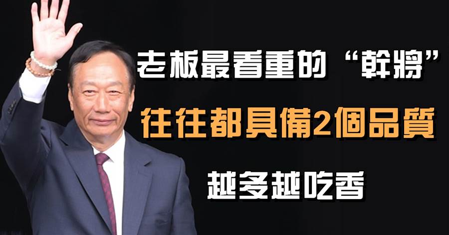 高級創業者的思維：老闆最看重的「幹將」，往往都具備2個質量，越多越吃香
