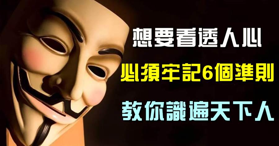 識人術：想要看透人心，必須牢記6個準則，教你識遍天下人