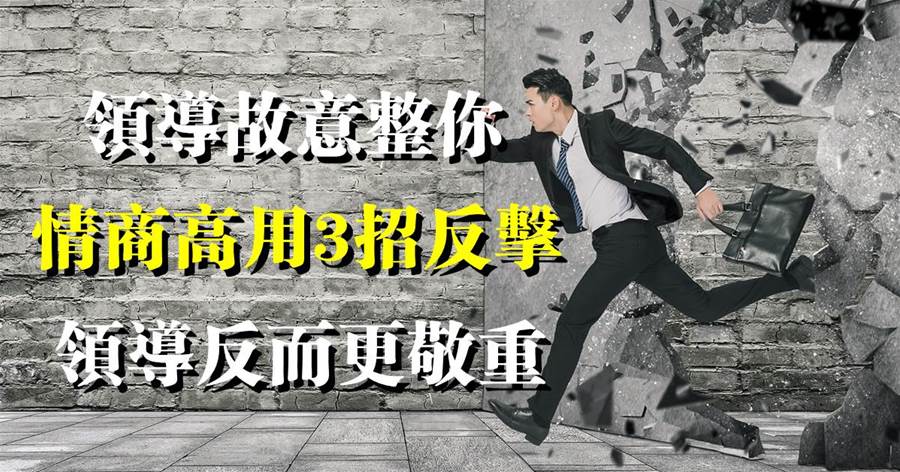最好的職場關係是雙向奔赴：領導故意整你，情商高用3招反擊，領導反而更敬重