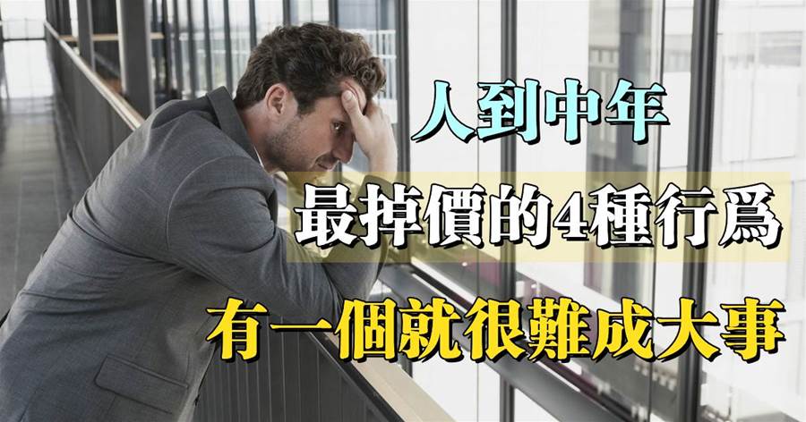 你越是炫耀什麼，你就越缺少什麼：人到中年，最掉價的4種行為，有一個就很難成大事