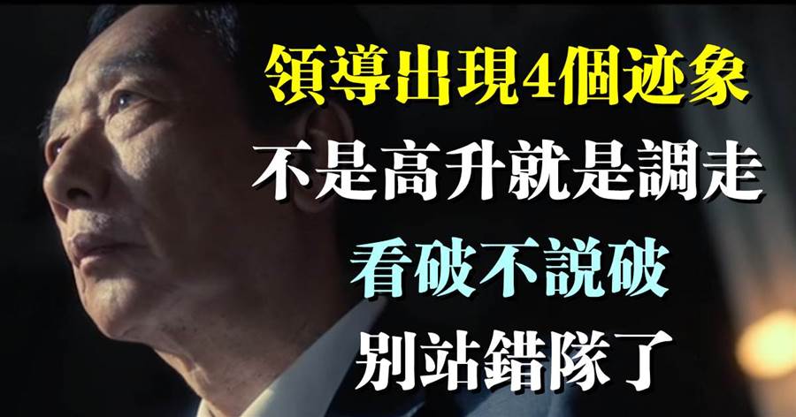 領導出現4個跡象，不是高升就是調走，看破不說破，別站錯隊了