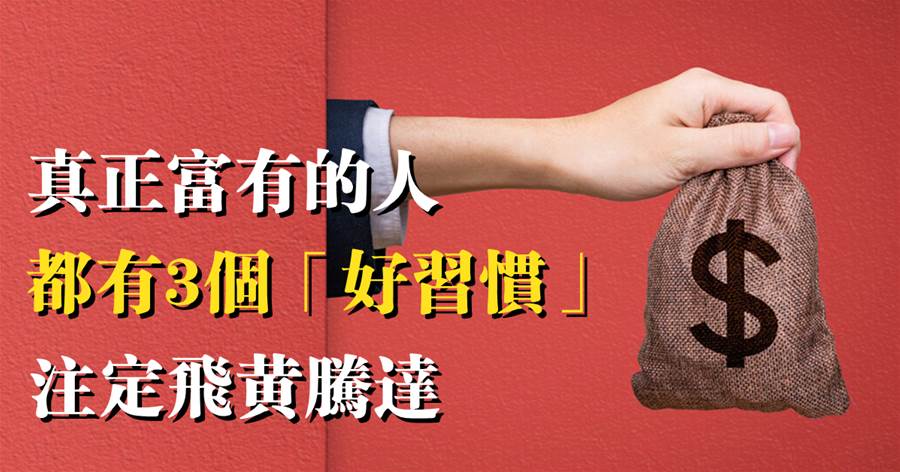 遍地是黃金，一分本事一分銀：真正富有的人，都有3個「好習慣」，注定飛黃騰達