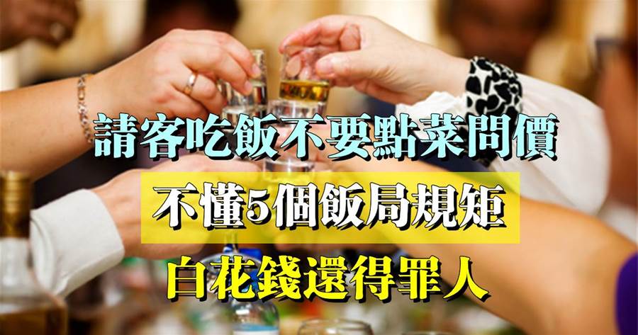 請客吃飯不要點菜問價，不懂5個飯局規矩，白花錢還得罪人