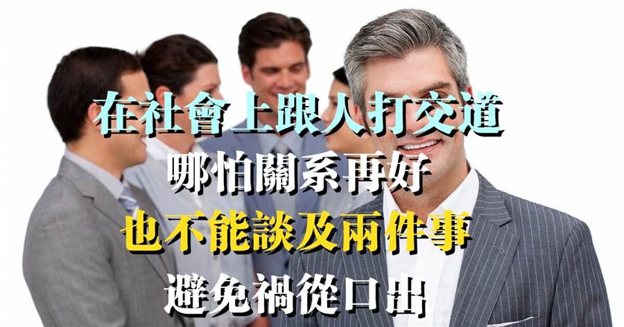 在社會上跟人打交道，哪怕關系再好，也不能談及兩件事，避免禍從口出