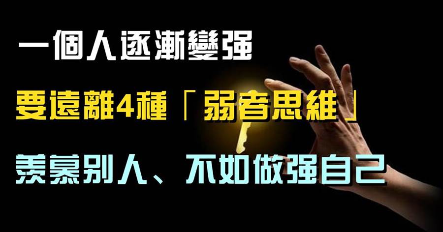 一個人逐漸變強，從遠離4種「弱者思維」開始，與其羨慕別人、不如做強自己