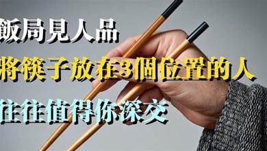 「筷子」識人術：飯局見人品，將筷子放在3個位置的人，往往值得你深交