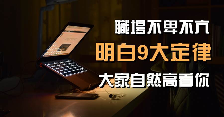 職場不卑不亢，明白9大定律，大家自然高看你