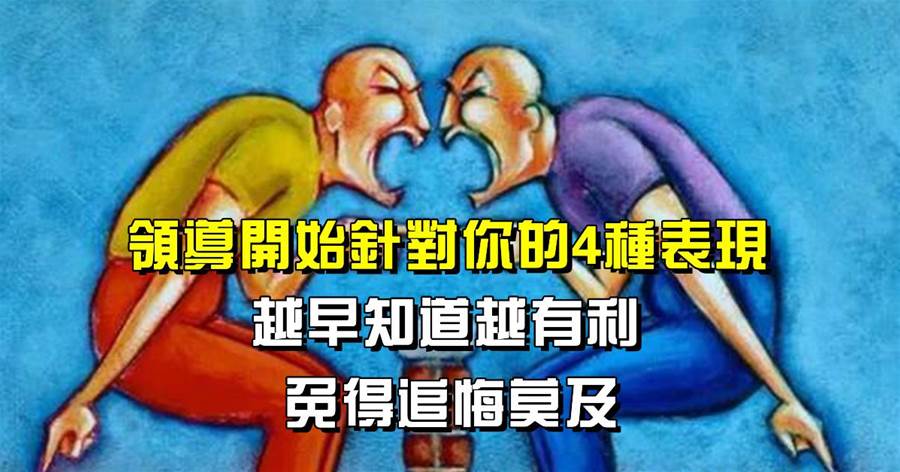 領導開始針對你的4種表現，越早知道越有利，免得追悔莫及