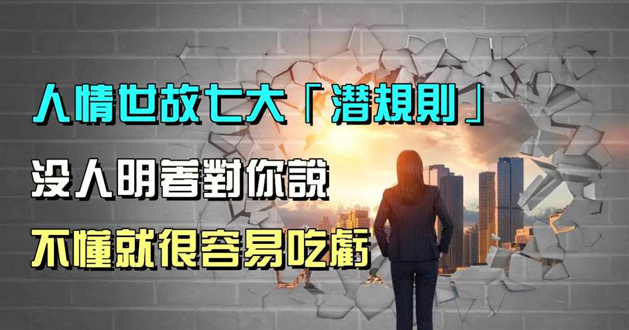 人情世故的七大「潛規則」！沒人明著對你說，不懂就很容易吃虧