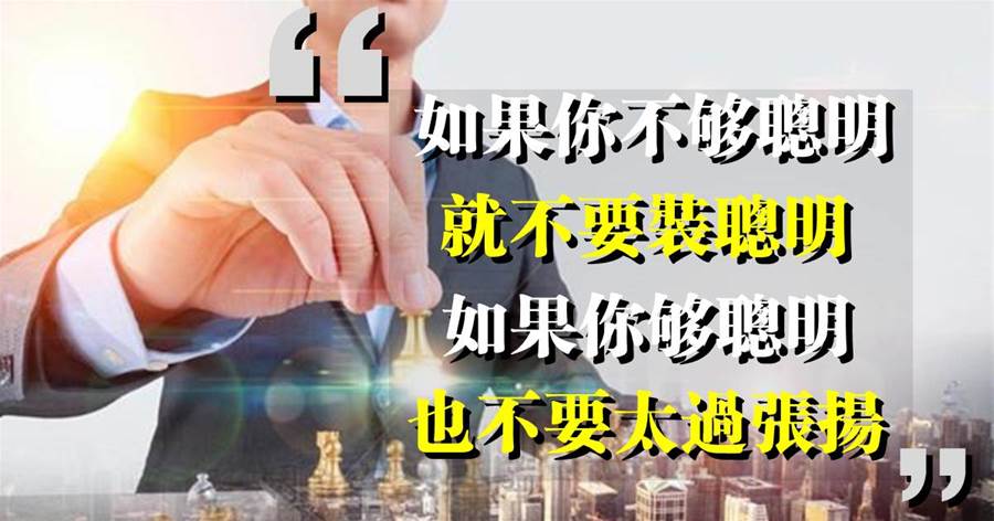 如果你不夠聰明，就不要裝聰明：職場老油條的忠告，15條厚黑潛規則，乾貨滿滿，不懂就容易吃虧