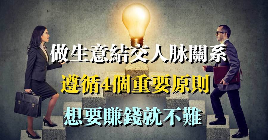 做生意結交人脈關系，遵循4個重要原則，想要賺錢就不難
