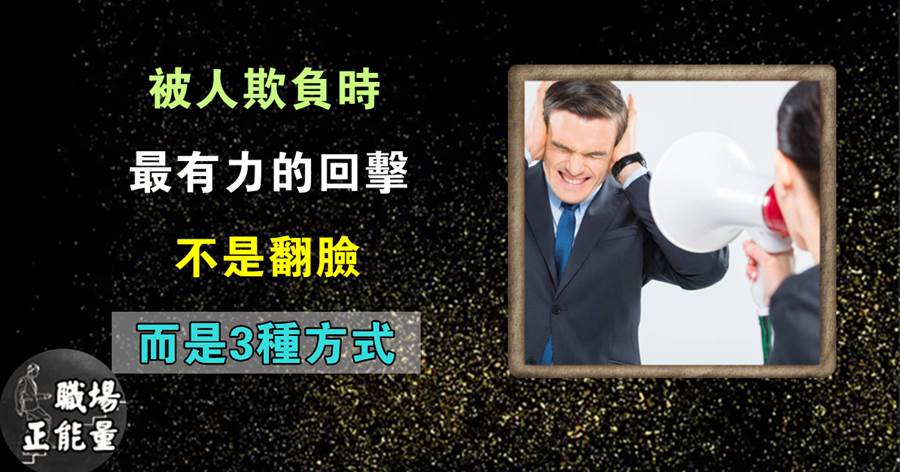 人生不如意事，十常八九：被人欺負時，最有力的回擊，不是翻臉，而是3種方式