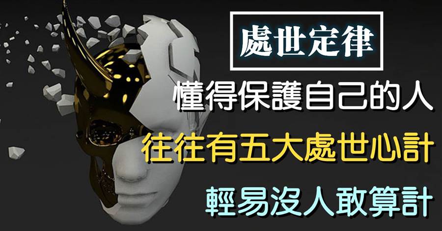 君子之交淡如水：懂得保護自己的人，往往有五大處世心計，輕易沒人敢算計
