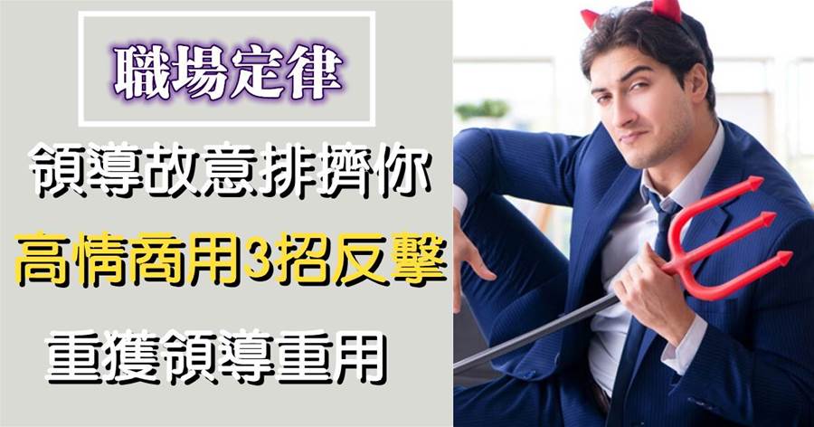 看人下菜碟：領導故意排擠你、打壓你，高情商人用3招反擊，重獲領導重用