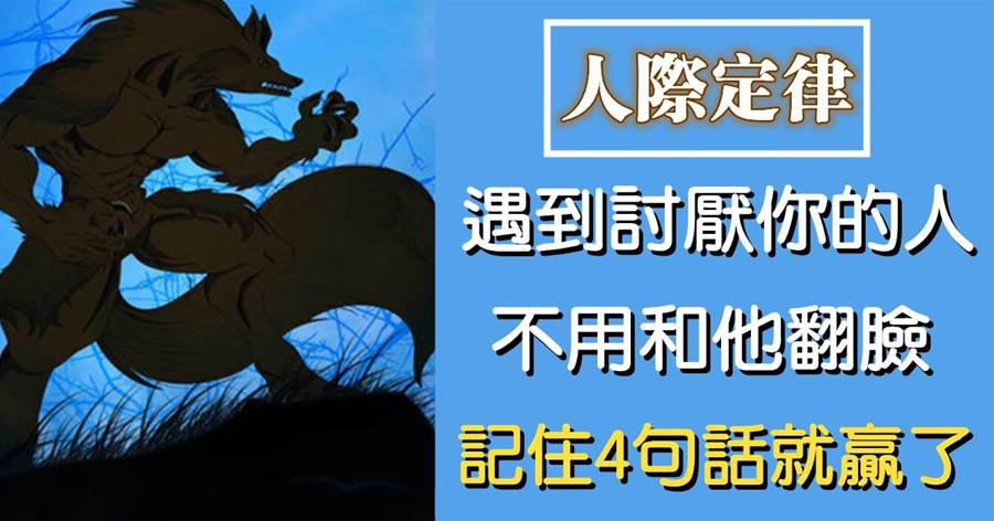 圈子不同不必強融：遇到討厭你的人，不用和他翻臉，記住四句話你就贏了