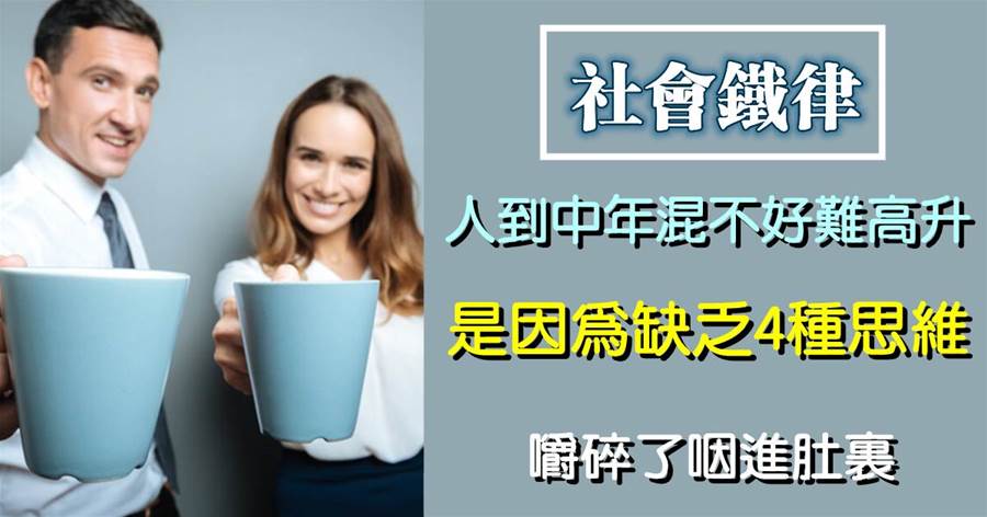人到中年混不好難高升，是因為缺乏4種思維，嚼碎了咽進肚里