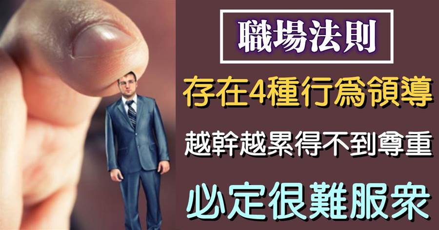 管理是藝術：存在4種行為的領導，越干越累得不到尊重，必定很難服眾