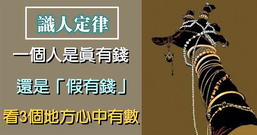 一個人是真有錢，還是「假有錢」，看3個地方心中有數