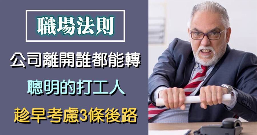老板：「公司離開誰都能轉」，聰明的打工人，趁早考慮3條后路