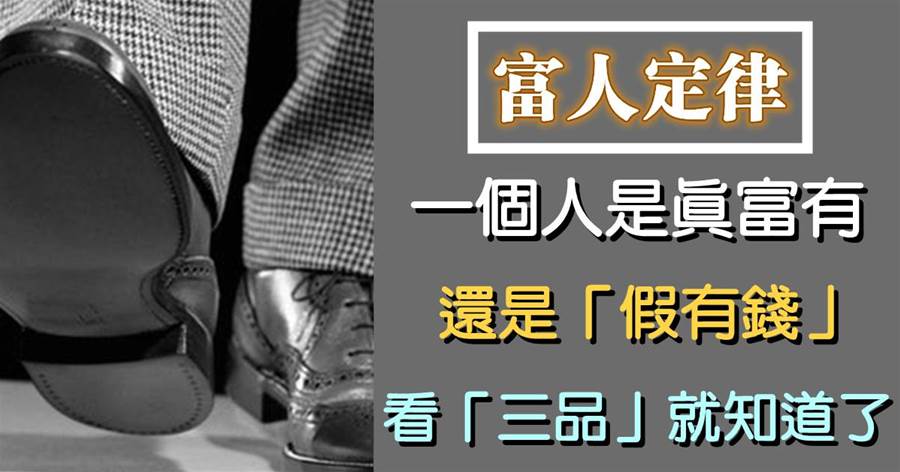 一個人是真富有，還是「假有錢」，看「三品」就知道了