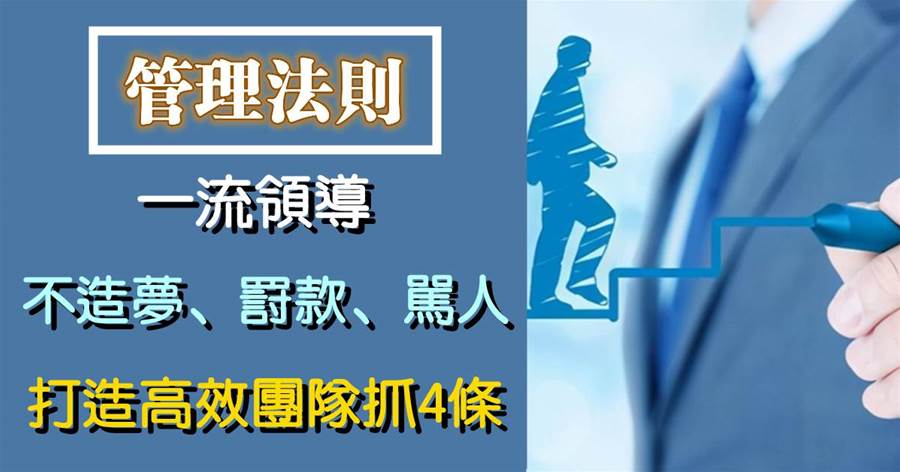 一流領導，不造夢、不罰款、不罵人，打造高執行力團隊就抓4條