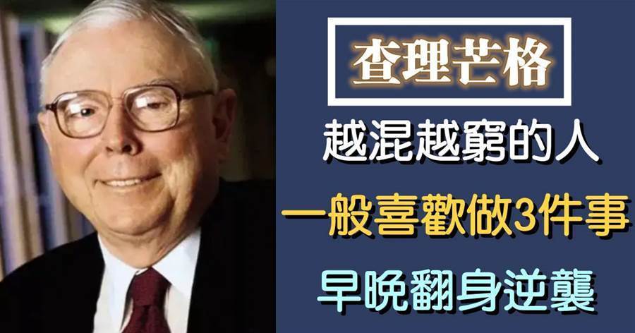 查理·芒格的智慧：越混越窮的人，一般都喜歡做3件事，早晚翻身逆襲被人高看