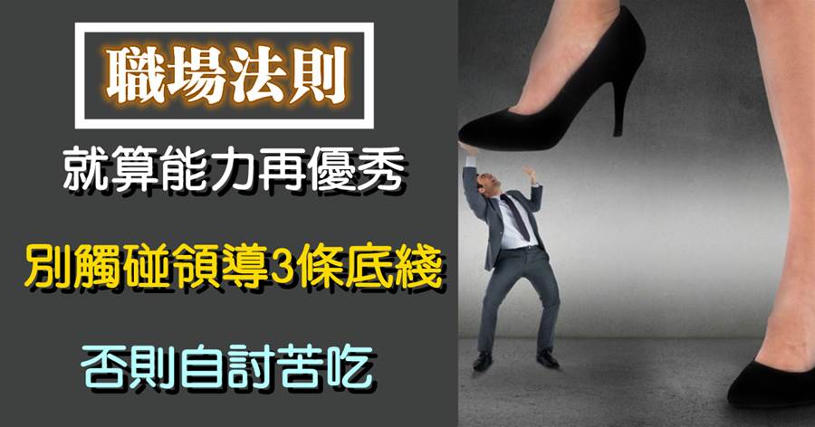 就算你能力再優秀，不要觸碰領導3條底線，否則自討苦吃