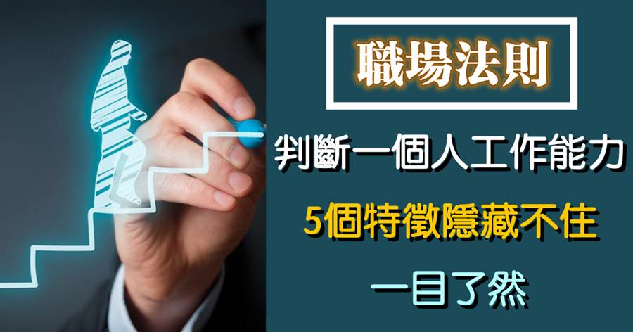 判斷一個人工作能力強不強？5個特征隱藏不住，一目了然