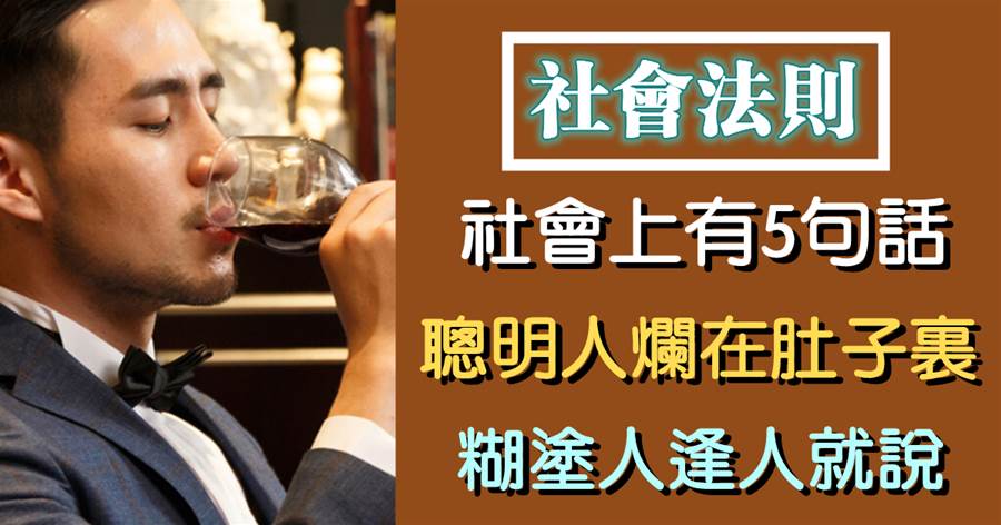 禍從口出：社會上有5句話，聰明人爛在肚子里，糊涂人逢人就說