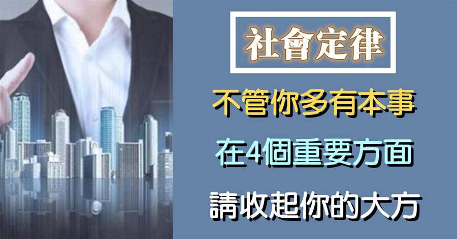不要輕輕松松就把「本事」送給了別人：不管你多有本事，在4個重要方面，請收起你的大方