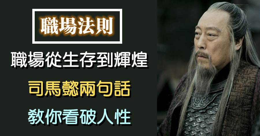 職場從生存到輝煌，司馬懿兩句話，教你看破人性