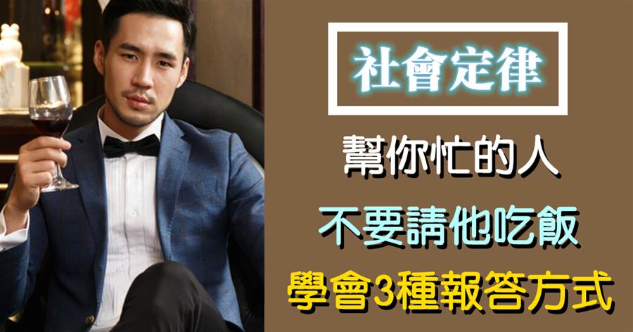 幫你忙的人，不要請他吃飯，學會3種報答方式，被人高看一眼