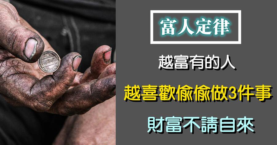 越富有的人，越喜歡偷偷做3件事，財富不請自來