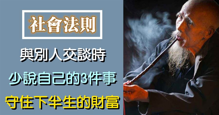 出言有尺，戲謔有度：與別人交談時，少說自己3件事，守住下半生的財富