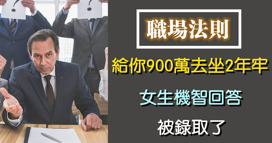 面試官：給你900萬去坐2年牢，願意嗎？女生機智回答，面試官愣住：被錄取了