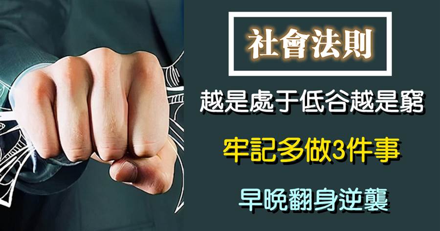 越是處于低谷，越是窮，牢記多做3件事，早晚翻身逆襲