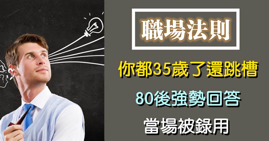 面試官：「你都35歲了還跳槽？」80后強勢回答打臉HR，當場被錄用