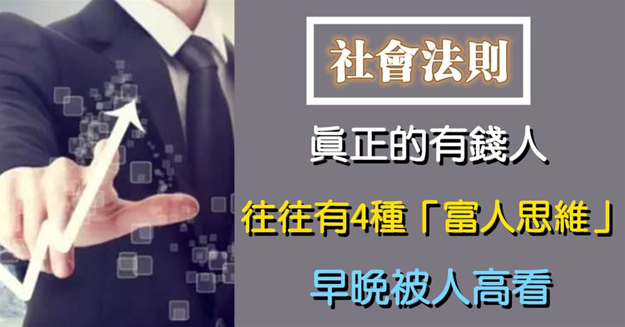 真正的有錢人，工作上往往有4種「富人思維」，早晚被人高看