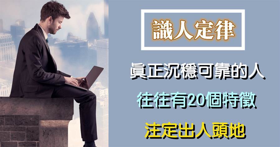 真正沉穩可靠的人，往往有20個特征，注定出人頭地
