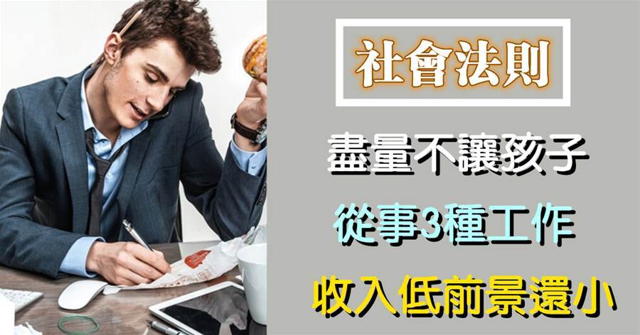 不管條件好不好，盡量不讓孩子從事3種工作，收入低前景還小