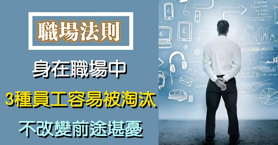 身在職場中，3種員工最容易被淘汰，不改變前途堪憂